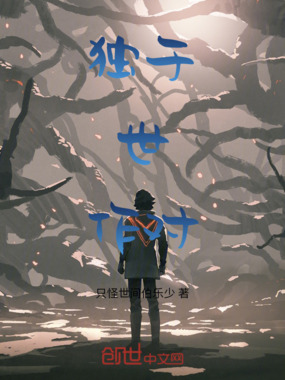 独于世作对在线阅读