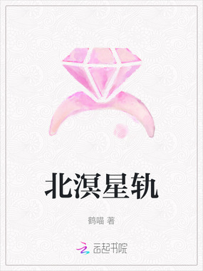 北溟星轨在线阅读