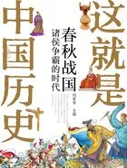 春秋战国：诸侯争霸的时代（这就是中国历史）在线阅读
