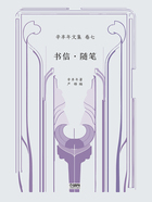 辛丰年文集·卷七:书信·随笔在线阅读