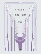 辛丰年文集·卷七：书信·随笔在线阅读