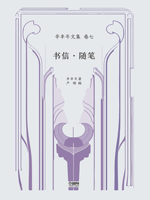 辛豐年文集·卷七：書信·隨筆