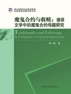 魔鬼合约与救赎:德语文学中的魔鬼合约母题研究在线阅读