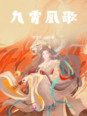 九霄凰歌在线阅读