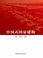 中国式国家建构在线阅读