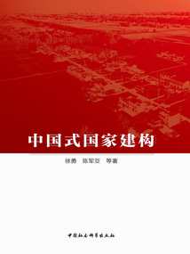 中國式國家建構