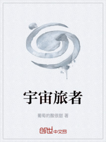 宇宙旅者