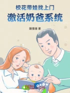 校花带娃找上门,激活奶爸系统在线阅读