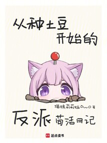 從種土豆開始的反派茍活日記