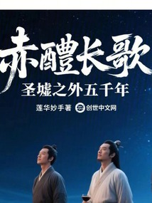 赤醴長歌:圣墟之外五千年