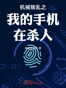機(jī)械叛亂之我的手機(jī)在殺人