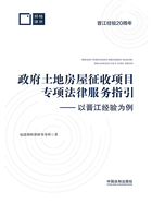 政府土地房屋征收项目专项法律服务指引:以晋江经验为例在线阅读