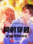 同时穿越:诸天皆有我的传说在线阅读