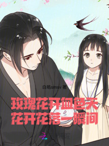玫瑰花開血色天，花開花落一瞬間