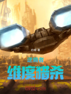 逆熵者:维度猎杀在线阅读