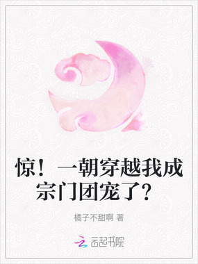 惊!一朝穿越我成宗门团宠了?在线阅读