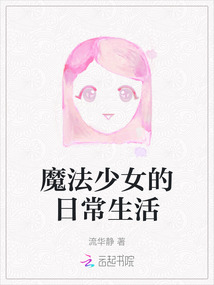 魔法少女的日常生活