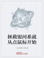 拯救银河系就从点鼠标开始在线阅读