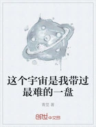 这个宇宙是我带过最难的一盘在线阅读