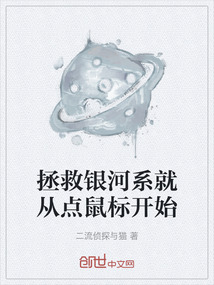 拯救銀河系就從點鼠標開始
