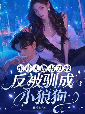 纸片人撕书刀我，反被驯成小狼狗在线阅读
