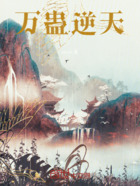 万蛊逆天在线阅读