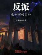 反派是如何诞生的在线阅读