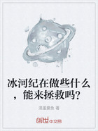 冰河纪在做些什么,能来拯救吗?在线阅读