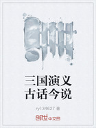 三国演义古话今说在线阅读