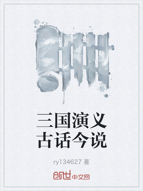 三国演义古话今说在线阅读