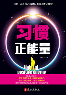 習慣正能量