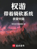 权游:带着骑砍系统杀穿大陆在线阅读