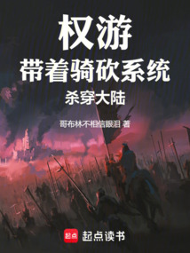 權游：帶著騎砍系統殺穿大陸