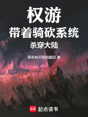 权游：带着骑砍系统杀穿大陆在线阅读