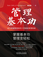 管理基本功:成为卓越管理者的十项基础管理技能在线阅读