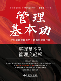 管理基本功:成為卓越管理者的十項基礎管理技能