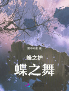 峰之护,蝶之舞在线阅读