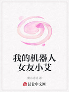 我的机器人女友小艾在线阅读