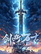 剑断万古在线阅读
