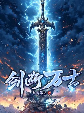 剑断万古在线阅读