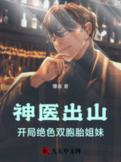 神医出山，开局绝色双胞胎姐妹在线阅读