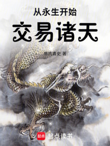 從永生開始交易諸天