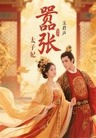 嚣张太子妃在线阅读