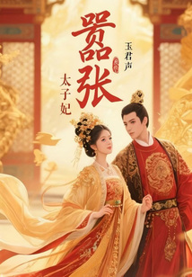 囂張太子妃