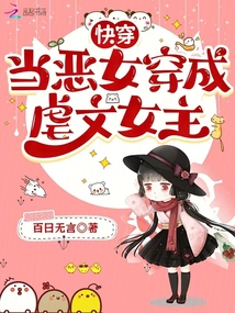 快穿：當惡女穿成虐文女主
