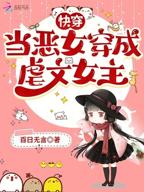 快穿：当恶女穿成虐文女主在线阅读