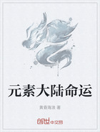 元素大陆命运在线阅读
