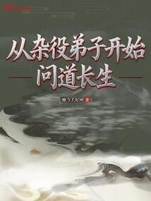 從雜役弟子開始問道長生