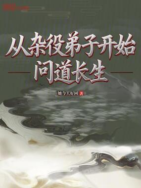 从杂役弟子开始问道长生在线阅读