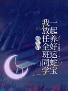 重生后,我放任全班同学一起养好运蛇宝在线阅读